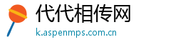 代代相传网